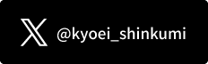 @kyoei_shinkumi