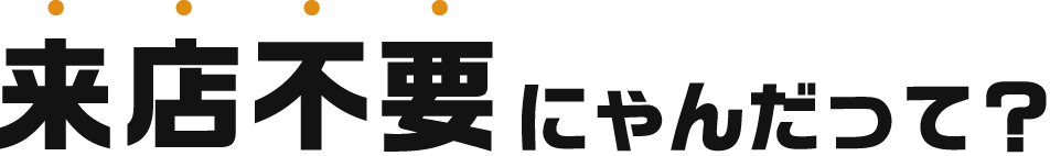 来店不要にゃんだって？