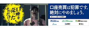 全国銀行協会「口座を売った、それだけで。」