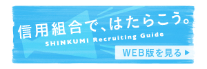 信用組合で、はたらこう