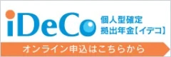 個人型確定拠出年金iDeCo