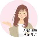 SNS担当きょうこ