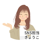 SNS担当きょうこ