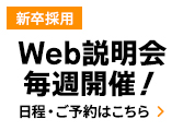 Web説明会毎週開催！日程・ご予約はこちら