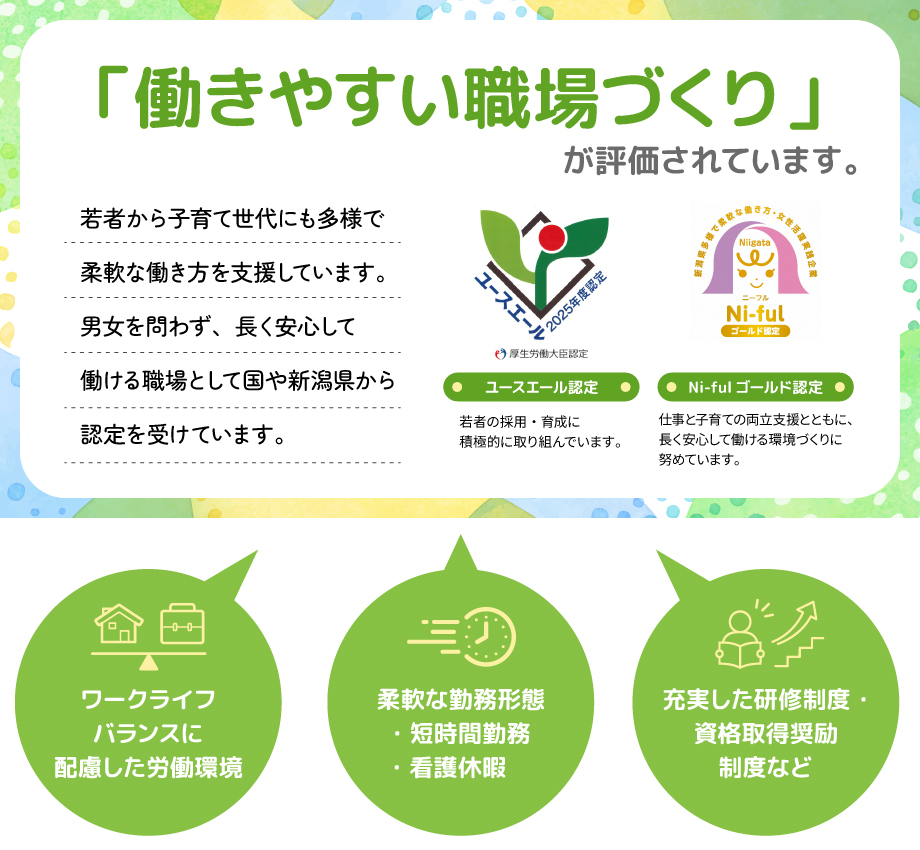 「働きやすい職場づくり」が評価されています。
