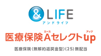 ＆LIFE　医療保険Aセレクトup