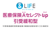 ＆LIFE　医療保険Aセレクトup（引受緩和型）
