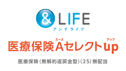 ＆LIFE　医療保険Aセレクトup