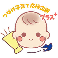 つばめ子育て応援企業プラス