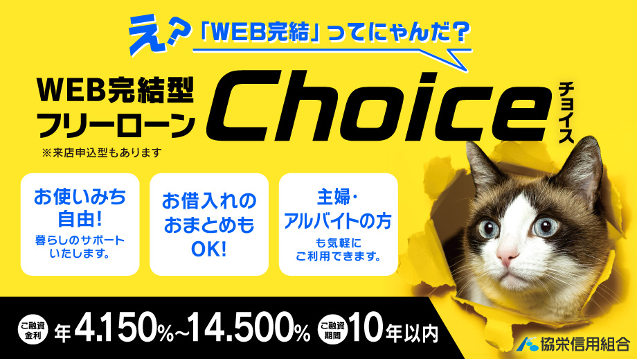 フリーローン「チョイス」