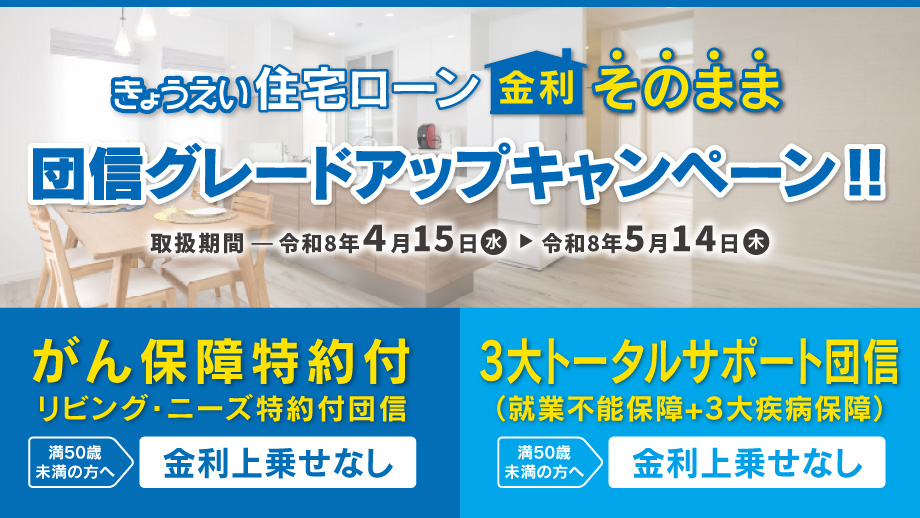 きょうえい住宅ローン