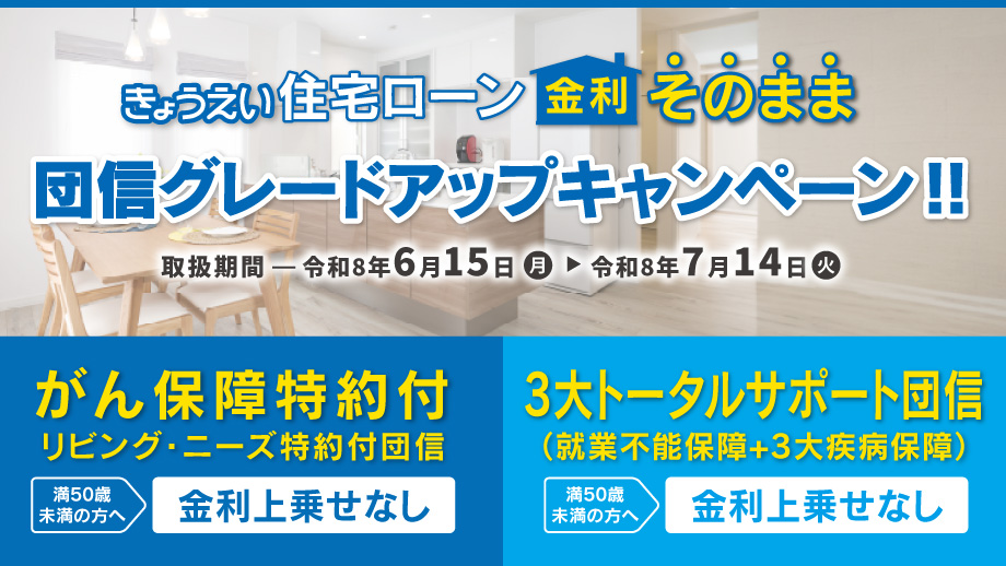 きょうえい住宅ローン