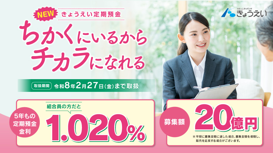 きょうえい定期預金「ちかくにいるからチカラになれる」