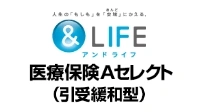 ＆LIFE　医療保険Aセレクト（引受緩和型）