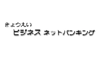 きょうえいビジネスネットバンキング