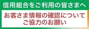 お客さま情報の確認についてご協力のお願い