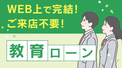 教育ローン（WEB完結）