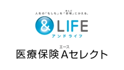 ＆LIFE　医療保険Aセレクト
