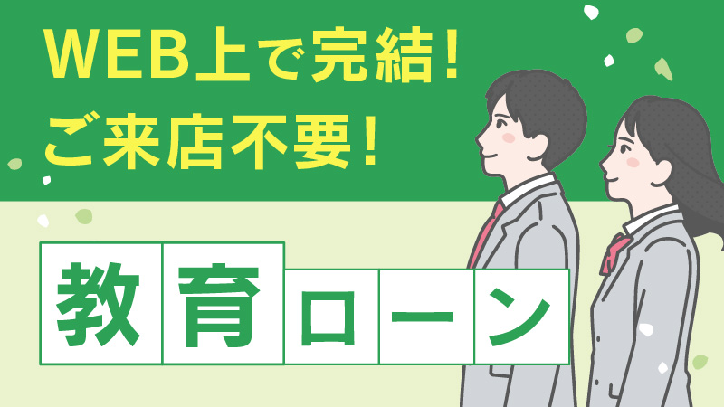 教育ローン<br> WEB完結（来店不要型）