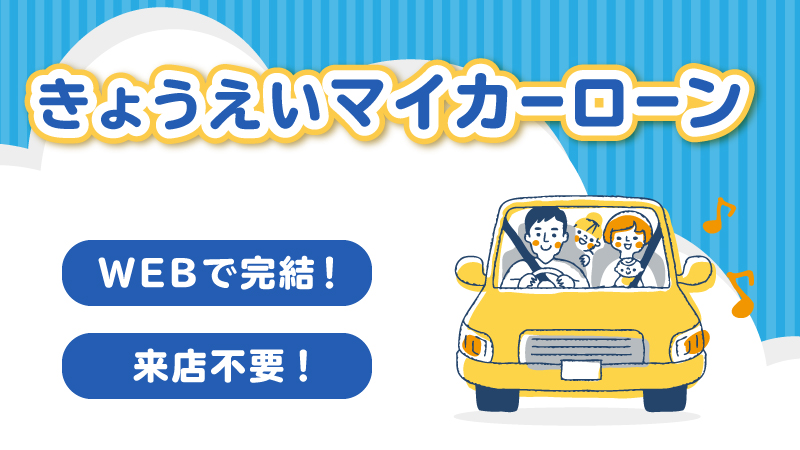 きょうえいマイカーローン<br>WEB完結（来店不要型）