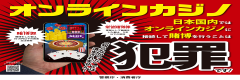 オンラインカジノ啓発